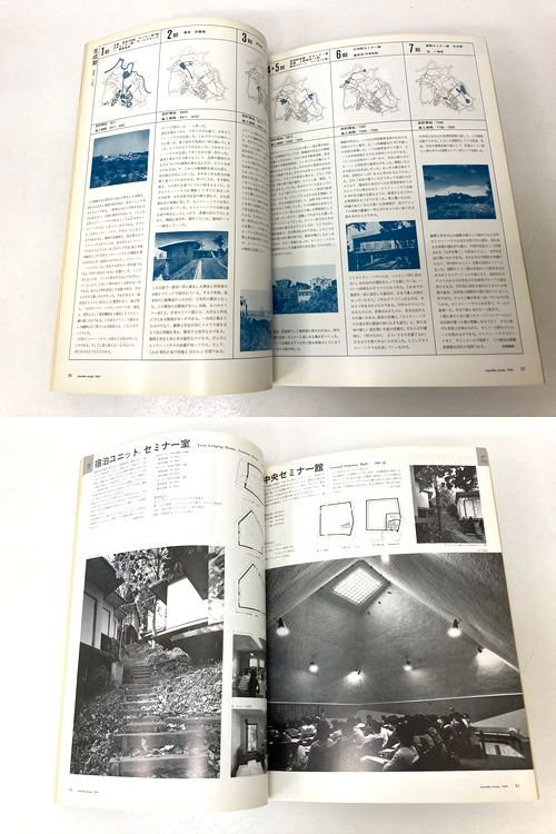建築文化1979年9月号｜大学セミナー・ハウス'65－'78 吉阪隆正／U研究