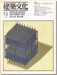 建築文化1979年9月号｜大学セミナー・ハウス'65−'78　吉阪隆正／U研究室