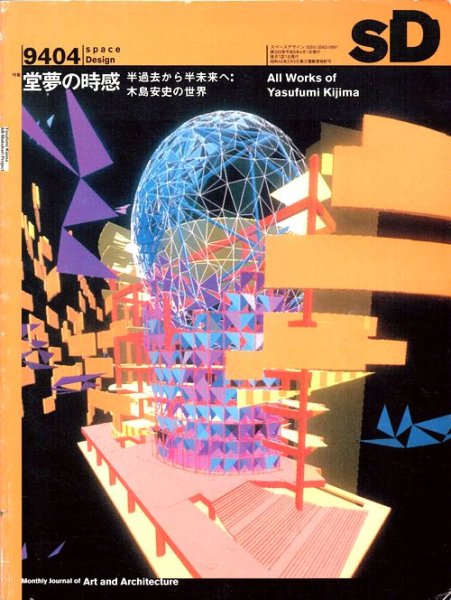 SD9404（1994年4月号）｜堂夢の時感: 木島安史の世界｜建築書・建築雑誌の買取販売-古書山翡翠