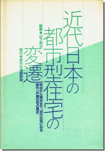 近代日本の都市型住宅の変遷 明治から現在まで 36の住宅にみる都市一戸建住宅の歴史 建築 古本 買取 販売 古書 山翡翠 建築専門 建築書 建築雑誌 東京都新宿区