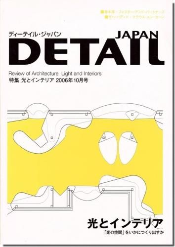 ディーテイル・ジャパン2006年10月号｜光とインテリア: 「光の空間」を