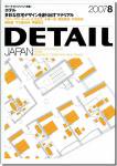 ディーテイル・ジャパン2007年8月号｜ホテル/多彩な住宅デザインを創り出すマテリアル