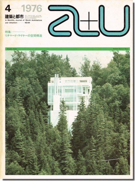 a+u1976年4月号｜リチャード・マイヤーの空間構造｜建築書・建築雑誌の買取販売-古書山翡翠