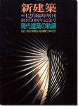 新建築1995年12月臨時増刊｜現代建築の軌跡1925-1995 「新建築」に見る建築と日本の近代