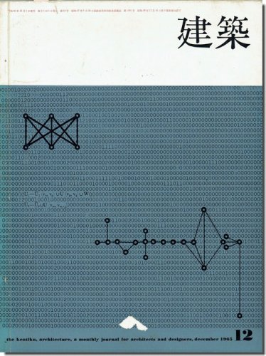 建築1965年12月号｜現代建築 1965／チーム・ランダム 理論と実践1