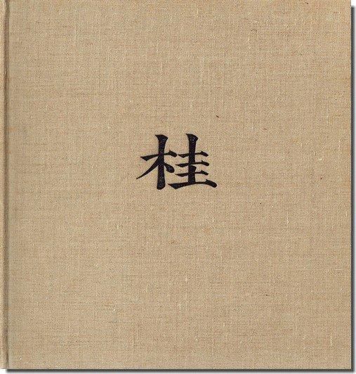 古書古本 Totodo：桂 日本建築における伝統と創造（丹下健三,石