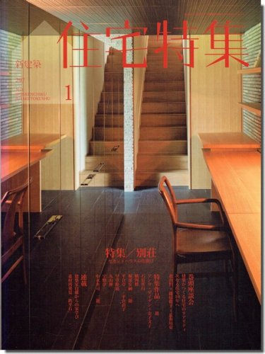 住宅特集2011年1月号｜別荘－セカンドハウスの仕掛け｜建築書・建築雑誌の買取販売-古書山翡翠