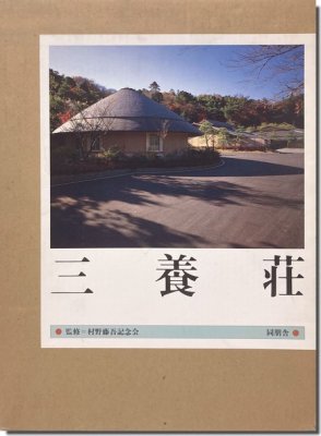 保障できる】 建築 三養荘 建築家 村野藤吾 ノンフィクション/教養