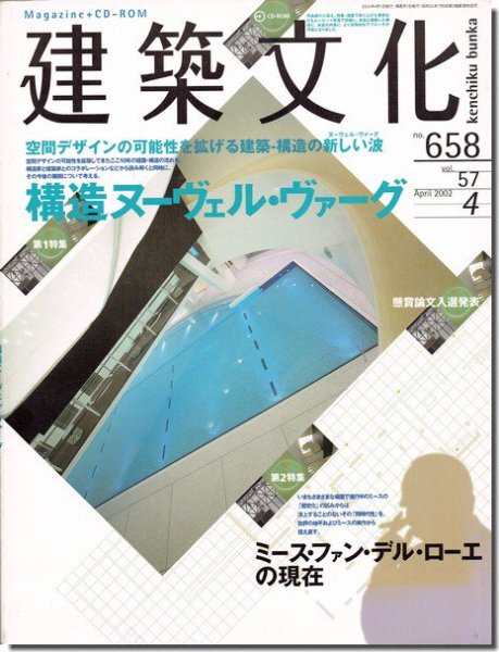 建築文化2002年4月号｜構造ヌーヴェル・ヴァーグ／ミース・ファン・デル・ローエの現在｜建築書・建築雑誌の買取販売-古書山翡翠