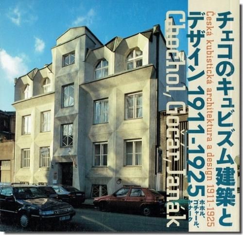 チェコのキュビズム建築とデザイン 1911 1925 ホホル ゴチャール ヤナーク 建築書 建築雑誌の買取販売 古書山翡翠 チェコのキュビズム建築とデザイン 1911 1925 ホホル ゴチャール ヤナーク 建築書 建築雑誌の買取販売 古書山翡翠