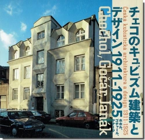 チェコのキュビズム建築とデザイン 1911 1925 ホホル ゴチャール ヤナーク 建築書 建築雑誌の買取販売 古書山翡翠