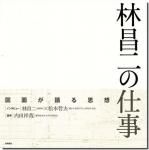 林昌二の仕事