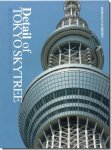 東京スカイツリーのディテール　新建築2012年6月臨時増刊
