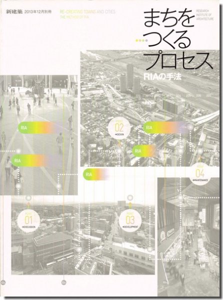 新建築2013年12月別冊｜まちをつくるプロセス RIAの手法｜建築書・建築