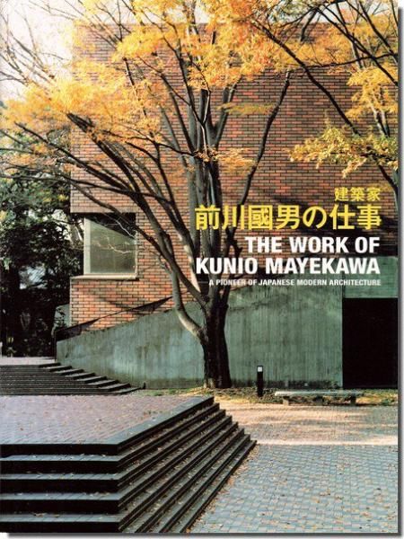 建築家 前川國男の仕事 | 株式会社美術出版社｜アートを社会に
