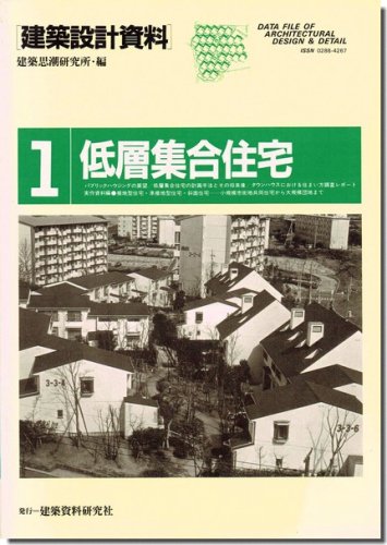 低層集合住宅/建築設計資料1｜建築書・建築雑誌の買取販売-古書山翡翠