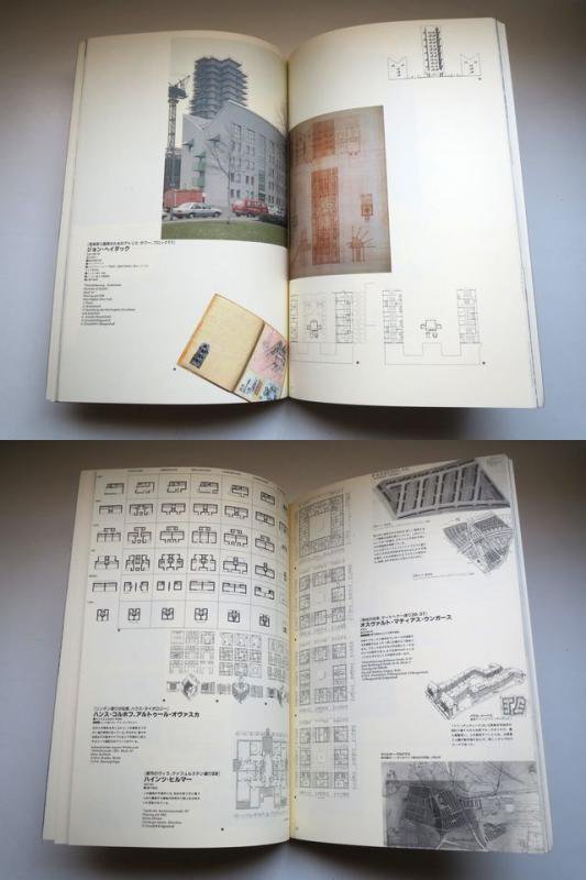 新生活 a+u 建築と都市 IBA ベルリン国際建築展1987 econet.bi