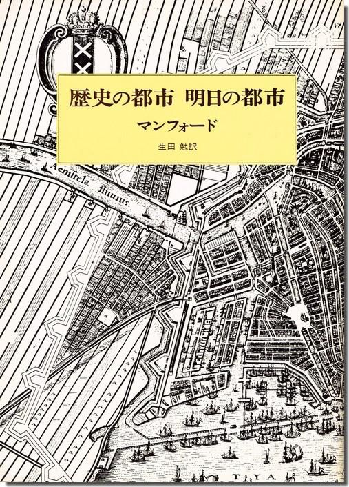 歴史の都市 明日の都市 ルイス マンフォード 建築書 建築雑誌の買取販売 古書山翡翠 歴史の都市 明日の都市 ルイス マンフォード 建築書 建築雑誌の買取販売 古書山翡翠