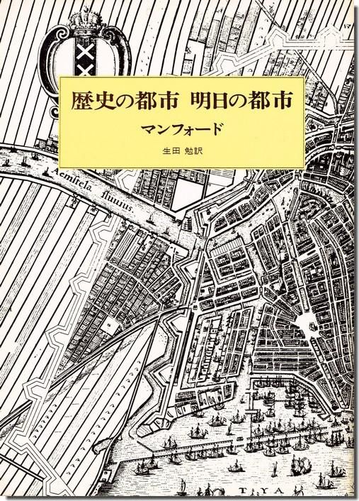 歴史の都市 明日の都市 ルイス マンフォード 建築書 建築雑誌の買取販売 古書山翡翠