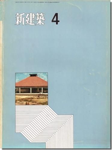 新建築1971年4月号 坂倉建築研究所 タイ国文部省職業教育施設設計画 全25校 建築書 建築雑誌の買取販売 古書山翡翠