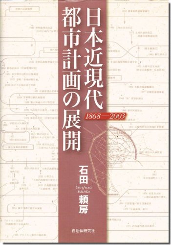 日本近現代都市計画の展開 1868-2003｜建築書・建築雑誌の買取販売 