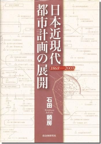 日本近現代都市計画の展開 1868-2003｜建築書・建築雑誌の買取販売 