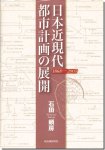 日本近現代都市計画の展開 1868-2003