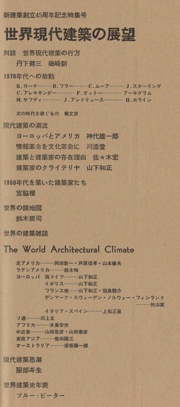 新建築1970年1月号｜世界現代建築の展望 創刊45周年記念特集｜建築書・建築雑誌の買取販売-古書山翡翠