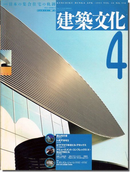 建築文化1993年4月号・9月号｜日本の集合住宅の軌跡 正続2冊揃｜建築書・建築雑誌の買取販売-古書山翡翠