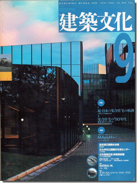 建築文化1993年4月号・9月号｜日本の集合住宅の軌跡 正続2冊揃｜建築書・建築雑誌の買取販売-古書山翡翠