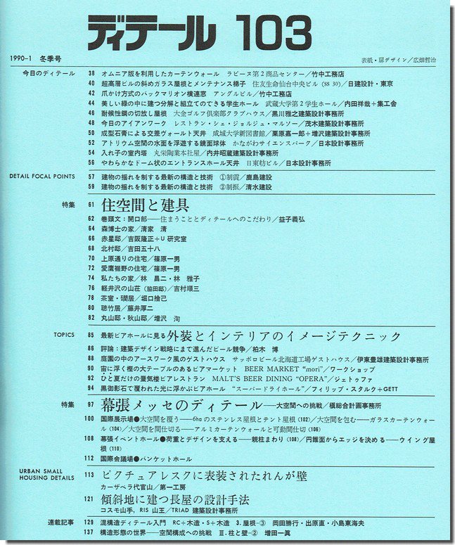 ディテール103/1990年冬季号｜住空間と建具: 清家清・吉阪隆正・吉田五