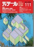 ディテール111/1992年冬季号｜建築の素材と表現／香山寿夫 複合構造による空間