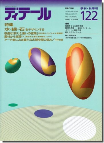 ディテール122/1994年秋季号｜水・緑・石をデザインする／素材から空間へ／アーチ梁による豊かな木質空間の試み｜建築書・建築雑誌の買取販売-古書山翡翠