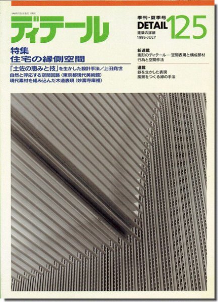 ディテール125/1995年夏季号｜住宅の縁側空間／東京都現代美術館の