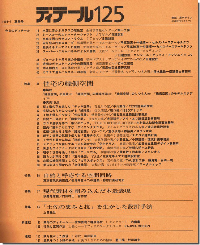 ディテール125/1995年夏季号｜住宅の縁側空間／東京都現代美術館のディテール／現代素材を組み込んだ木造表現｜建築書・建築雑誌の買取販売-古書山翡翠