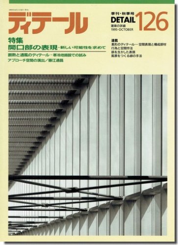 ディテール126/1995年秋季号｜開口部の表現／断熱と通風のディテール｜建築書・建築雑誌の買取販売-古書山翡翠