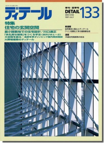 ディテール133/1997年夏季号｜住宅の玄関空間／「多孔質な環境」を