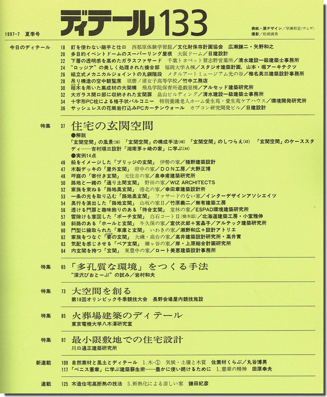 ディテール133/1997年夏季号｜住宅の玄関空間／「多孔質な環境」を