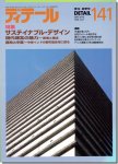 ディテール141/1999夏季号｜サスティナブル・デザイン／現代煉瓦の魅力　