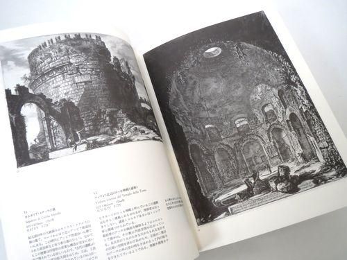 ピラネージ版画展 図録/町田市立国際版画美術館 1989 - 建築 古本 買取 