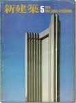 新建築1976年5月号｜丹下健三・都市・建築設計研究所 1970年代作品