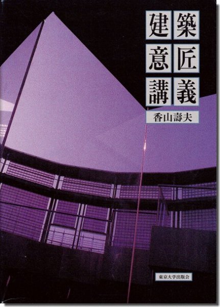 建築意匠講義／香山壽夫｜建築書・建築雑誌の買取販売-古書山翡翠