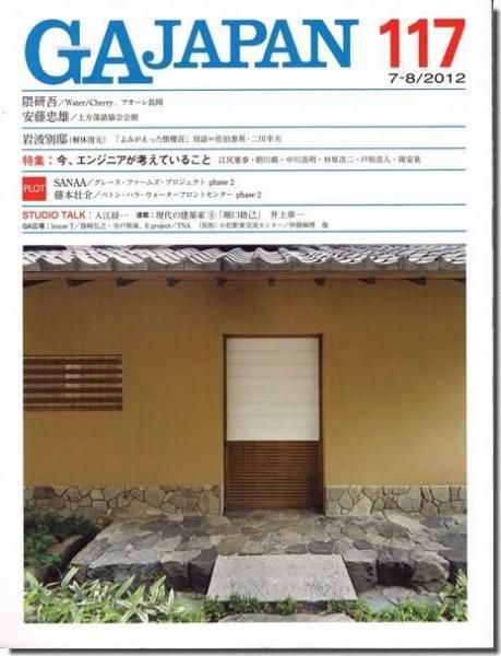 建築家の解体 初版 限定1000部 GA JAPAN 117｜特集 今、エンジニアが