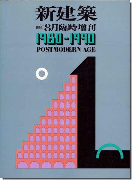 新建築1990年8月臨時増刊｜新建築1980-1990 POSTMODERN AGE／ポストモダンエイジ｜建築書・建築雑誌の買取販売-古書山翡翠