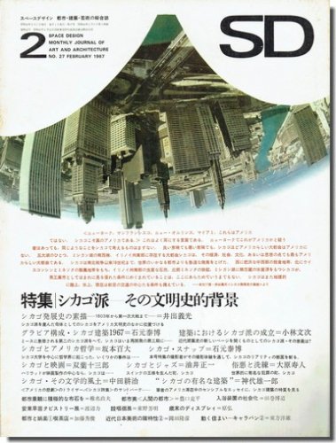 SD6702（1967年2月号）｜シカゴ派 その文明史的背景｜建築書・建築雑誌