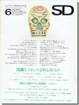 SD6706（1967年6月号）｜メキシコ文明を貫くもの／三井霞が関ビル−建設すすむ超高層