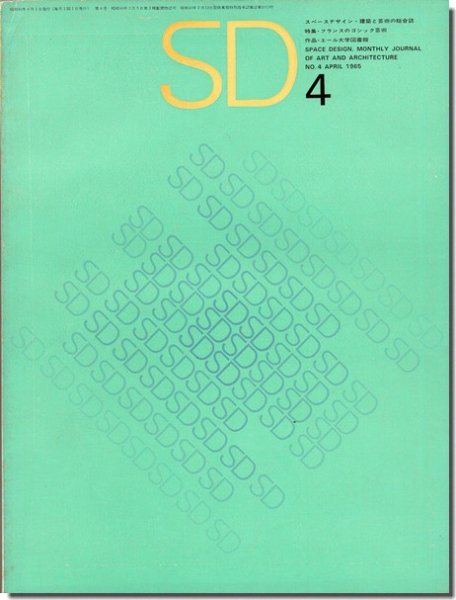 SD6504（1965年4月号）｜フランスのゴシック芸術｜建築書・建築雑誌の買取販売-古書山翡翠