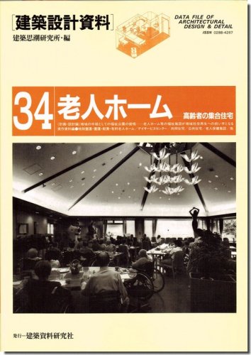 建築設計資料34｜老人ホーム－高齢者の集合住宅｜建築書・建築雑誌の