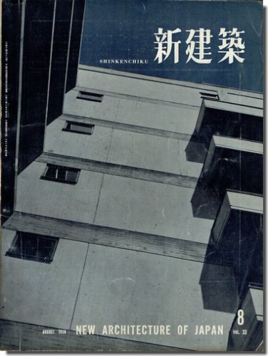 新建築1958年8月号｜前川國男「三栄商事ビル」／「愛知県文化会館講堂」／増沢洵の住宅2題／三渓園の臨春閣＜広告頁取外し済＞｜建築書 ・建築雑誌の買取販売-古書山翡翠