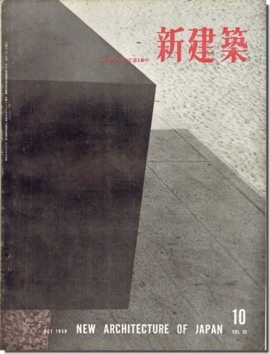 新建築1958年10月号｜谷口吉郎 記念館と碑／丹下健三「草月会館